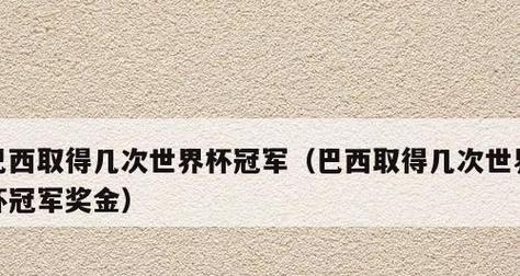 世界杯冠军奖金历史解析：从1930年至今