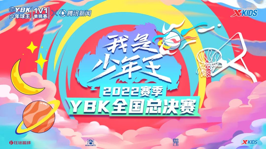 YBK2022全国小篮球1V1单挑赛总决