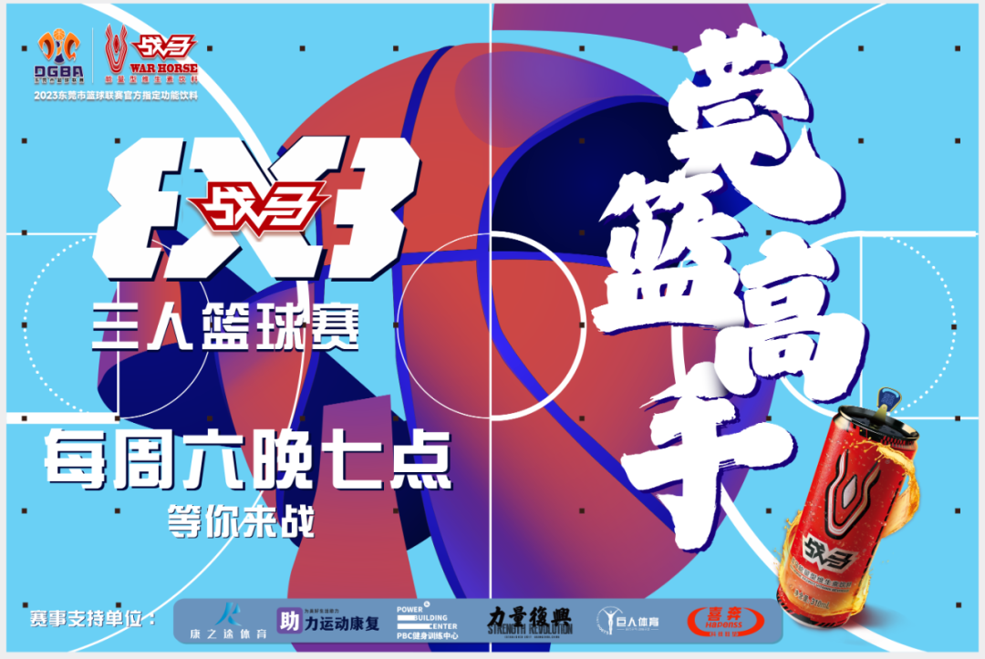 莞篮高手VS战马篮徒：激情篮球夜，挑战与
