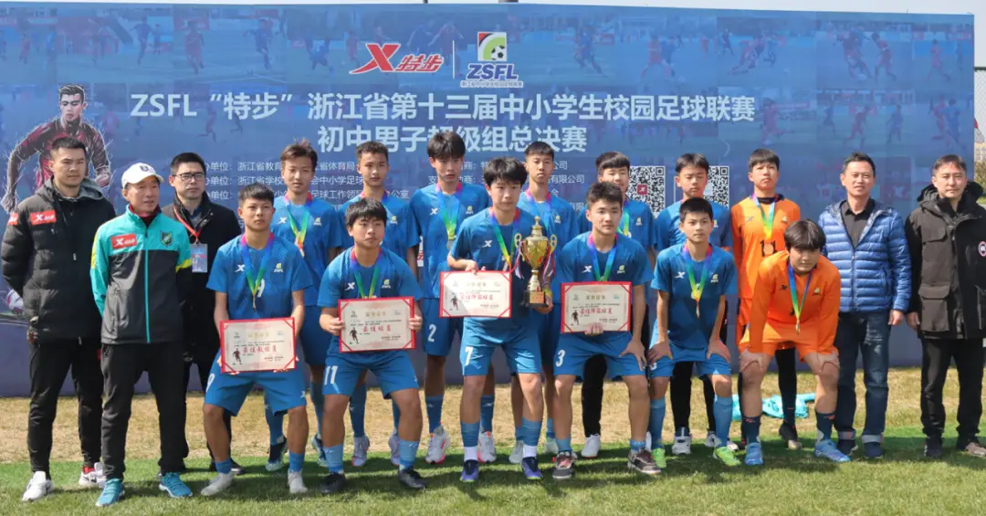ZSFL特步浙江省第十三届中小学生校园足