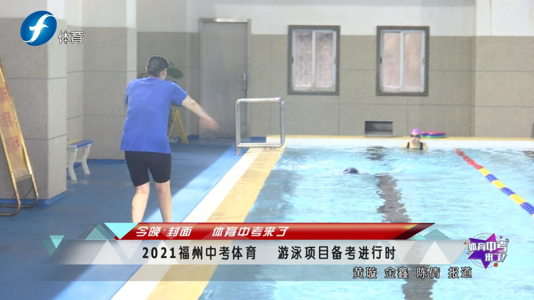 2021年福州市初中毕业生体育考试游泳项