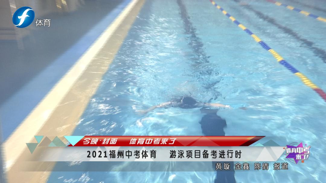 中考游泳标准视频教程_奥体游泳中考规则_中考体育游泳项目考试规则