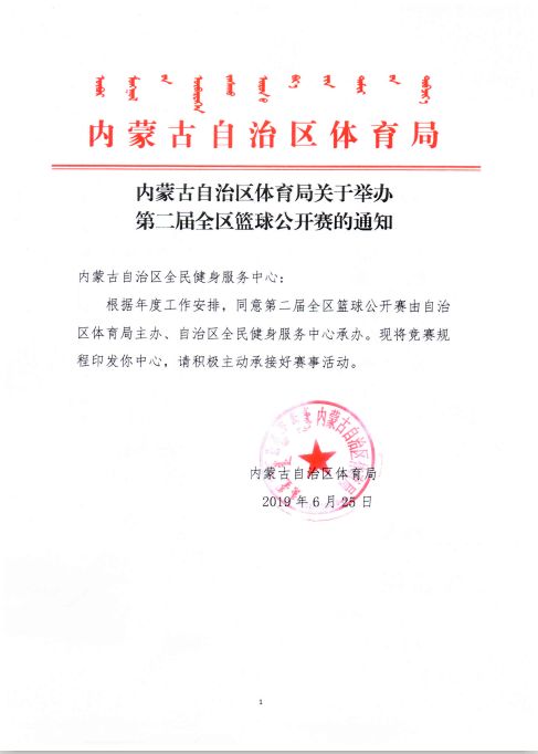 2019年内蒙古自治区第二届篮球公开赛：