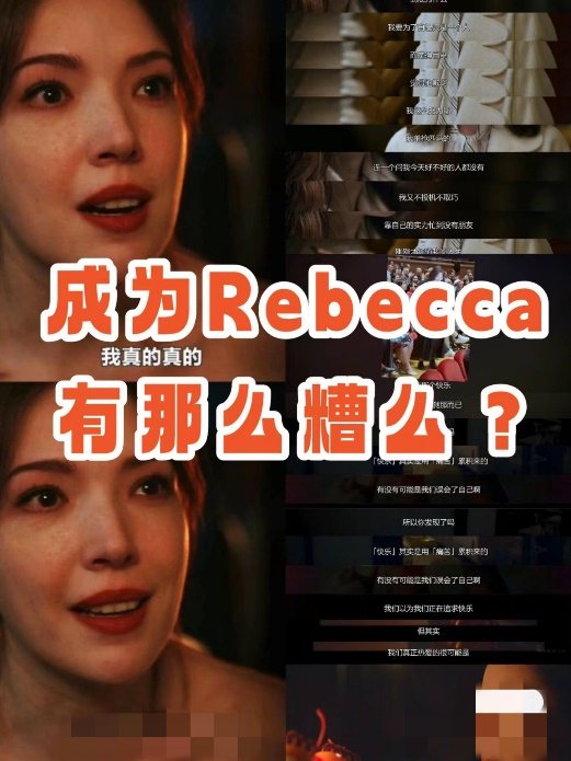Rebecca符号背后的完美女性形象：独