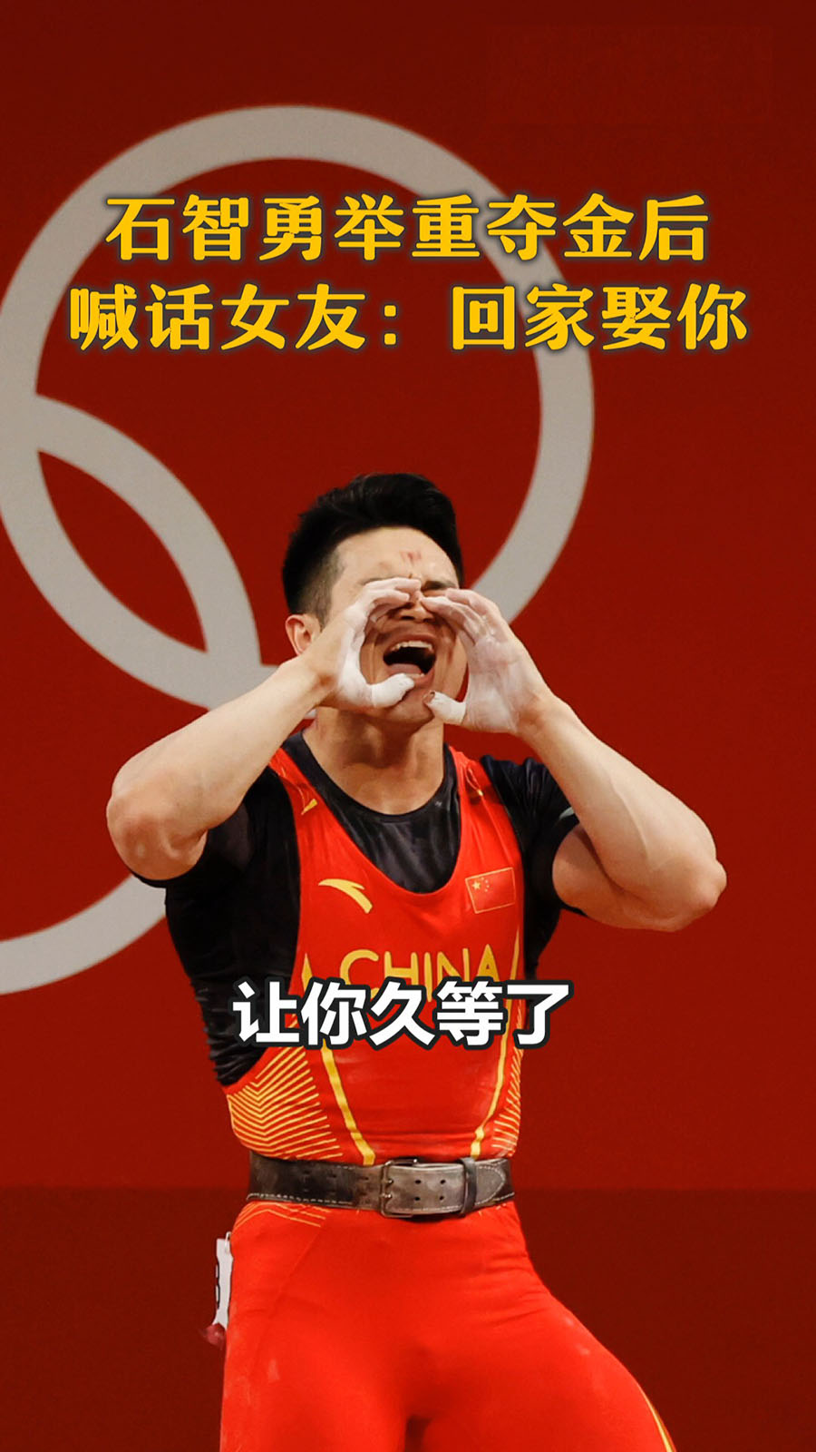 中国举重奥运冠军石智勇_早期的奥运举重冠军石智勇_奥运举重石智勇视频