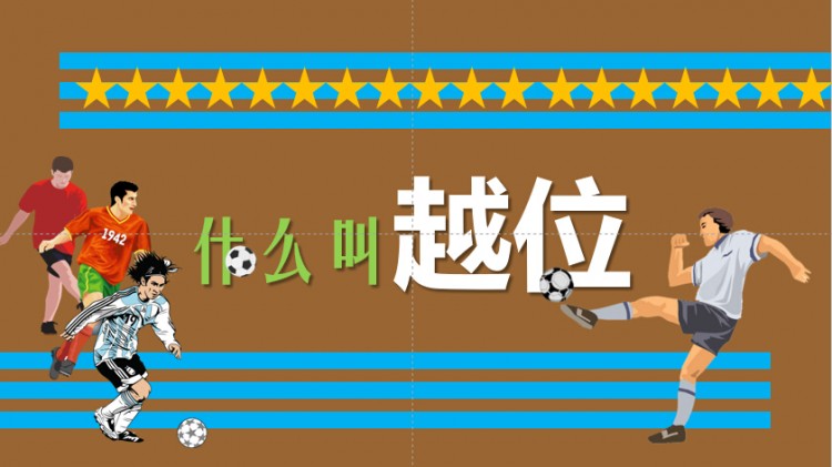 足球规则大全图解