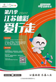 江苏体育上周精彩看点：体彩爱行走启动，马