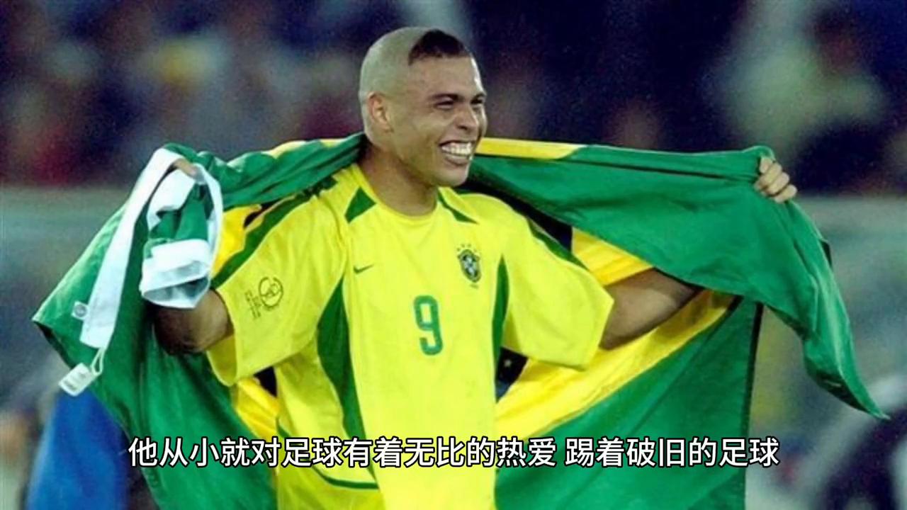 罗纳尔多时期的球员_罗纳尔多历史前十_罗纳尔多在足球历史